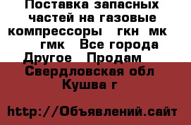 Поставка запасных частей на газовые компрессоры 10гкн, мк-8,10 гмк - Все города Другое » Продам   . Свердловская обл.,Кушва г.